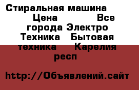 Стиральная машина indesit › Цена ­ 4 500 - Все города Электро-Техника » Бытовая техника   . Карелия респ.